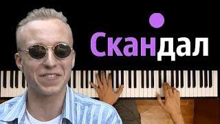 T-Fest - Скандал (ft. Баста) ● караоке | PIANO_KARAOKE ● ᴴᴰ + НОТЫ & MIDI