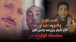 Al-Mahlawi has his chest open New details in the Ras El Bar crime between El Mahalawy and Port Said