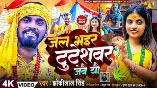 Jhokilal singh Bol Bam Song 2024 ||jal bhair tuteshor jebae yo || जल भैर टुटेशोर जबे यो