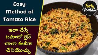 Simple Tomato Rice in telugu | టమాటో రైస్ | Tasty Vantalu