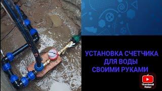 Установка счетчика для воды в колодец , своими руками