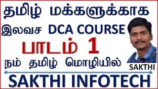 DCA LESSON 1 INTRO உலகத் தமிழ் மக்களுக்காக இலவச DCA COMPUTER COURSE SAKTHI INFOTECH