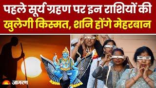 Surya Grahan 2025: साल के पहले सूर्य ग्रहण पर इन राशियों की खुलेगी किस्मत, शनि होंगे मेहरबान।Eclipse