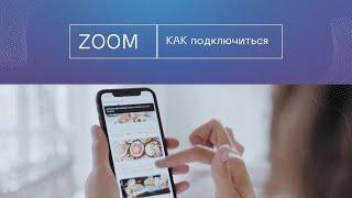 Полное руководство по присоединению к конференции ZOOM с вашего телефона в 2023 году