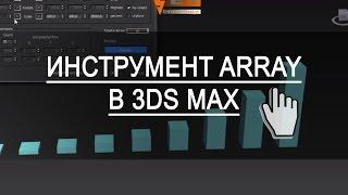 Инструмент Array в 3ds max. Array в 3ds max для начинающих