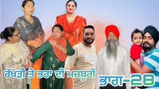 ਰੱਖੜੀ ਤੇ ਭਰਾ ਦੀ ਮਜਬੂਰੀ (ਭਾਗ-28) rakhri te pra de majburi (part-28) #manjinderjeevantv #punjabivideo