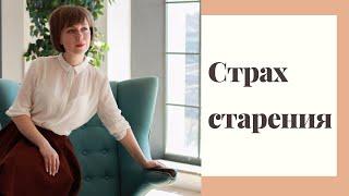 Страх старения. Как продлить психологическую молодость.