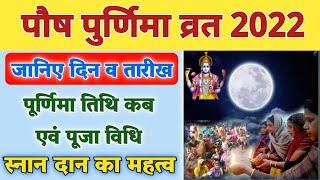 पौष पुर्णिमा 2022 में कब | Paush Purnima 2022 Date Time | Purnima Kab Hai | Paush Purnima 2022 Mein