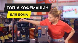 ТОП–6. ЛУЧШИЕ КОФЕМАШИНЫ ДЛЯ ДОМА 2024. КАК И КАКУЮ КОФЕМАШИНУ ВЫБРАТЬ?