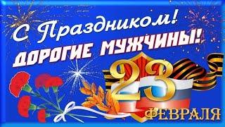 Лучшее Поздравление с Днём Защитника Отечества! 23 Февраля! Очень красивая песня.