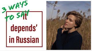 RUSSIAN VOCABULARY: 3 ways to say "IT DEPENDS" in Russian
