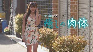 映画「ローカル娼婦　癒しの肉体」予告編（映倫R15+）