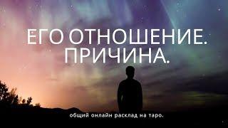 "ЕГО ОТНОШЕНИЕ. ПРИЧИНА" онлайн гадание на таро. Гадание онлайн.