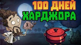 ДОНТ СТАРВ 100 Дней за Варли #dontstarve #dontstarvetogether