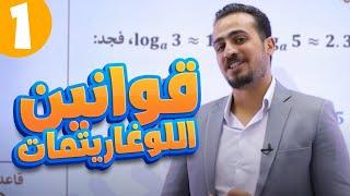 قوانين اللوغاريتمات الجزء “1”  الدرس الرابع رياضيات ادبي 2007 توجيهي