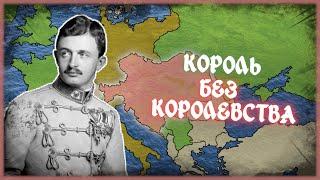 Агент Карл 1 - Миссия Невыполнима: Спасти Империю