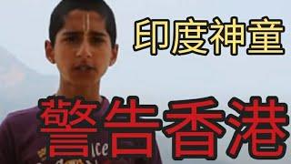 印度神童對香港人最後警告。2024年7月8日