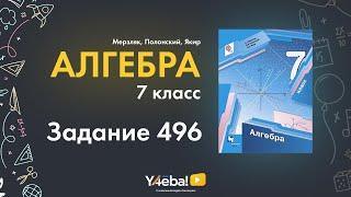 Алгебра | Мерзляк | 7 Класс | Задание 496 | Ответы, гдз, решебник