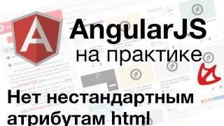 AngularJS на практике - нет нестандартным атрибутам html