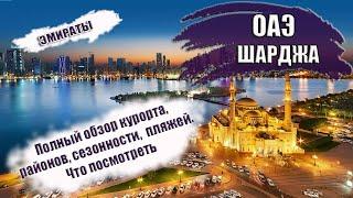 ОАЭ| ЭМИРАТ ШАРДЖА. Районы, транспорт, отели, пляжи. Топ-5 достопримечательностей