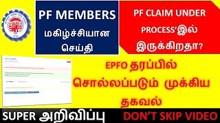 PF claim good  News  | PF claim under process solution | EPFO Update| EPFO அறிவித்த முக்கியதகவல்