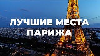 Лучшие места Парижа | Что обязательно посмотреть в Париже? 4K