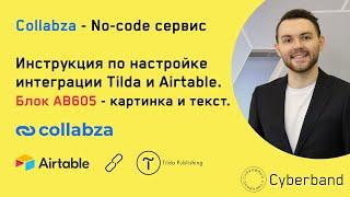 Collabza - no-code сервис, который позволяет подтягивать данные из Airtable в Tilda. Блок AB605.