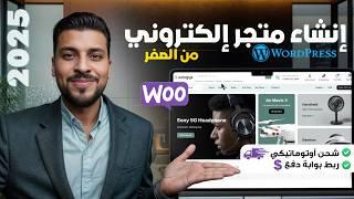 كورس كامل: إنشاء متجر ووردبريس احترافي وربطه بالدفع والشحن تلقائيًا – خطوة بخطوة