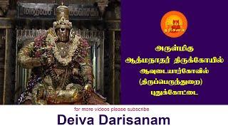 ஆவுடையார்கோயில் ஆத்மநாதர்  | Avudaiyarkoil Athmanathar Temple | Deiva Darisanam