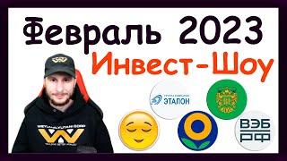 Куда инвестировать в феврале 2023, чтобы получать пассивный доход? / Инвест-Шоу #28