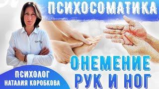 Онемение рук, ног Психосоматика