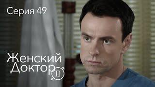 ЖЕНСКИЙ ДОКТОР. 49 Серия. 2 Сезон. Лучший Сериал Про Врачей.