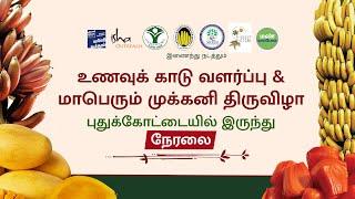 உணவுக்காடு வளர்ப்பு & மாபெரும் முக்கனி திருவிழா - நேரலை