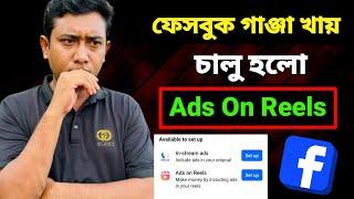 Facebook কি শুরু করলো | Ads On Reels মনিটাইজেশন চালু হলো। best trading app