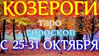 ГОРОСКОП КОЗЕРОГИ С 25 ПО 31 ОКТЯБРЯ НА НЕДЕЛЮ. 2021 ГОД