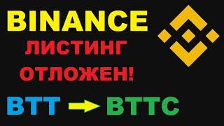 КРИПТОВАЛЮТА BTT ЛИСТИНГ ОТЛОЖИЛИ? СТОИТ ЛИ ПЕРЕЖИВАТЬ ЗА BTTC?