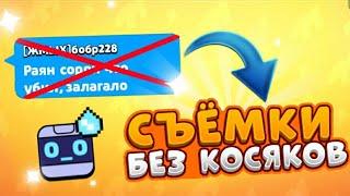 СЪЁМКИ БЕЗ ФЭЙЛОВ ЧЕЛЛЕНДЖ BRAWL STARS