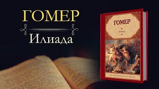 Гомер: Илиада(аудиокнига) часть первая