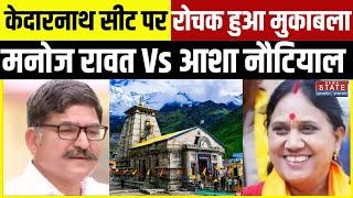 Kedarnath By Election 2024: Manoj Rawat और Asha Nautiyal में टक्कर, केदारनाथ सीट पर रोचक हुआ मुकाबला