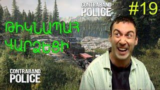  Contraband Police Inspector  / ԹԻԿՆԱՊԱՀ ՎԱՐՁԵՑԻ / Hayeren #19