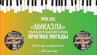 «Микаэла» композитор Анатолий Кирияк. Прогноз погоды. Фортепиано урок.