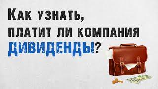 Как узнать, платит ли компания дивиденды?