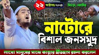 গতকাল নাটোরের ওয়াজ | ২২/১০/২০২৪ হাফিজুর রহমান সিদ্দিকী ওয়াজ | hafizur rahman Siddiqi waz 2024