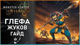 Гайд по Глефе жуков в Monster Hunter Wilds: Все, что Нужно Знать! #mhwilds