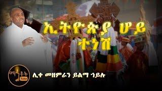 "ኢትዮጵያ ሆይ ተነሽ"| "Ethiopia Hoy Tenesh" ሊቀ መዘምራን ይልማ ኃይሉ