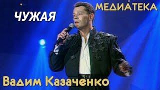 Вадим Казаченко - Чужая