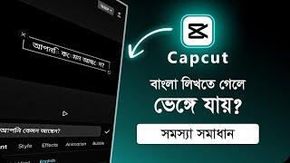 Capcut বাংলা লেখার নিয়ম | Capcut Bangla Text Problem Solve | Capcut Video Editing 2023