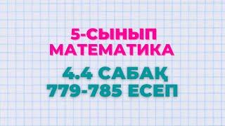 Математика 5-сынып 4.4 сабақ 779, 780, 781, 782, 783, 784, 785 есептер Алдамуратова