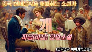 소외된 인간의 몸부림 [개] 파금 바진 단편소설 오디오북 세계명작 중국 현대문학 책읽어주는 여자