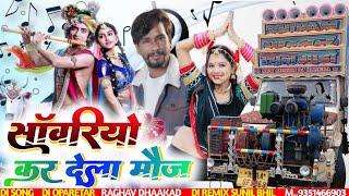 सॉवरियो मौज कर देला | Raju Rawal, Rinku Sharma DJ SONG 2024